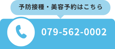予防接種・美容予約はこちら 079-562-0002