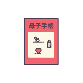 母子健康手帳（小児科のみ）