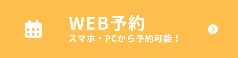 WEB予約