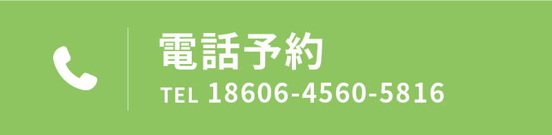 電話予約
